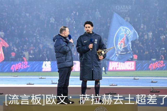 [流言板]欧文：萨拉赫去土超差了点意思，本以为沙特美职联是他首选